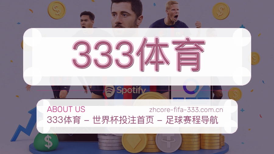 333体育电竞内容整理说明