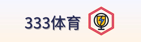 333体育 logo